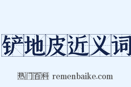 铲地皮近义词是什么意思的图片